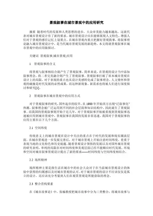 景观叙事在城市景观中的应用研究
