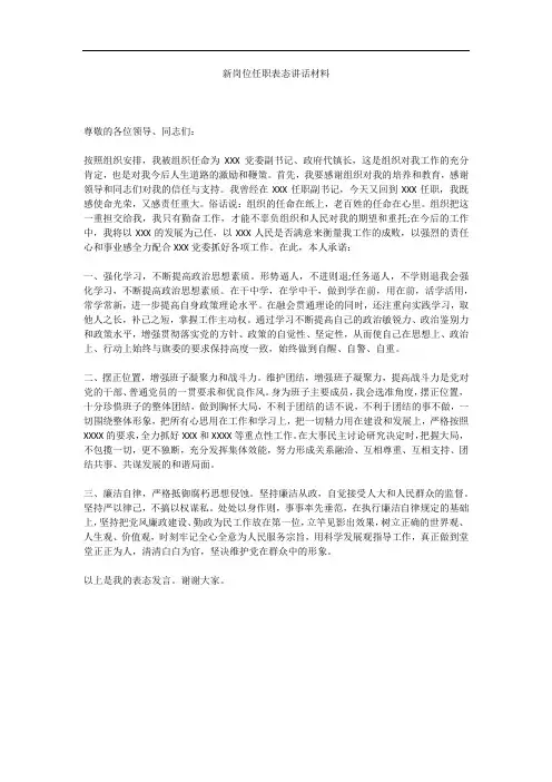 新岗位任职表态讲话材料