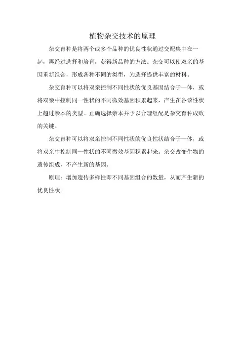 植物杂交技术的原理