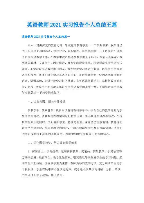 英语教师实习报告个人总结五篇