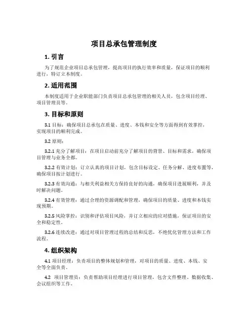 项目总承包管理制度