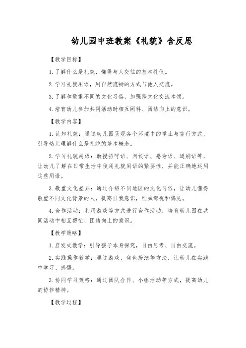 幼儿园中班教案《礼貌》含反思