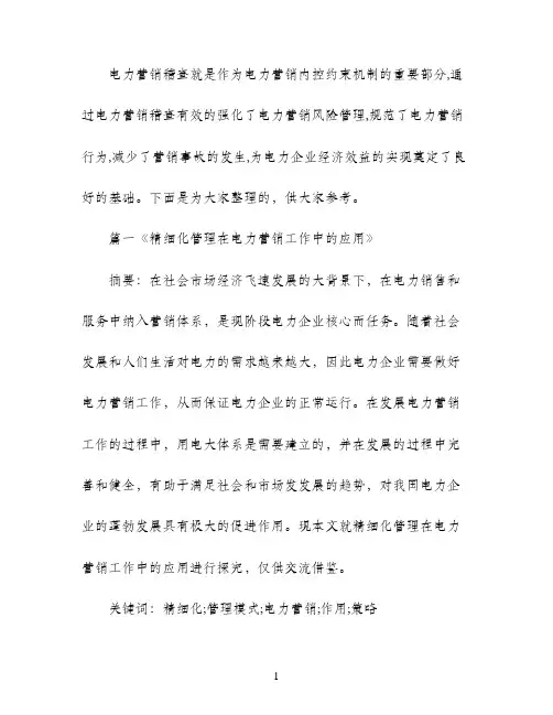 电力营销专业毕业论文范文