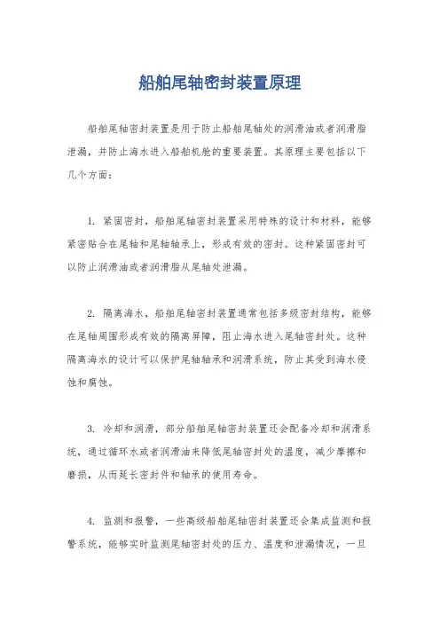 船舶尾轴密封装置原理