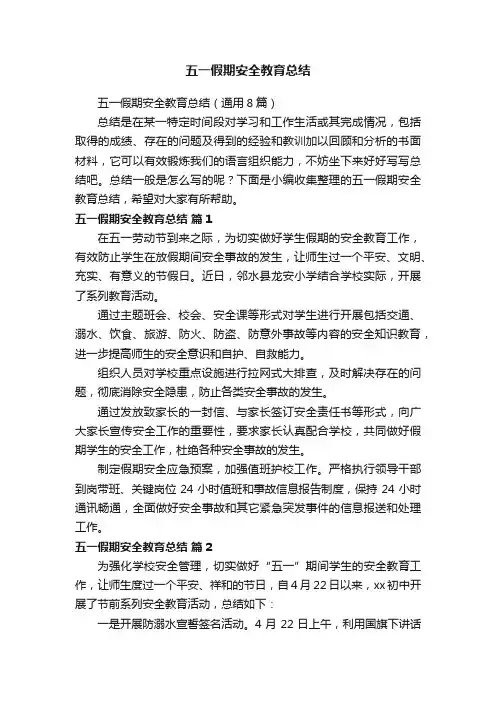 五一假期安全教育总结（通用8篇）
