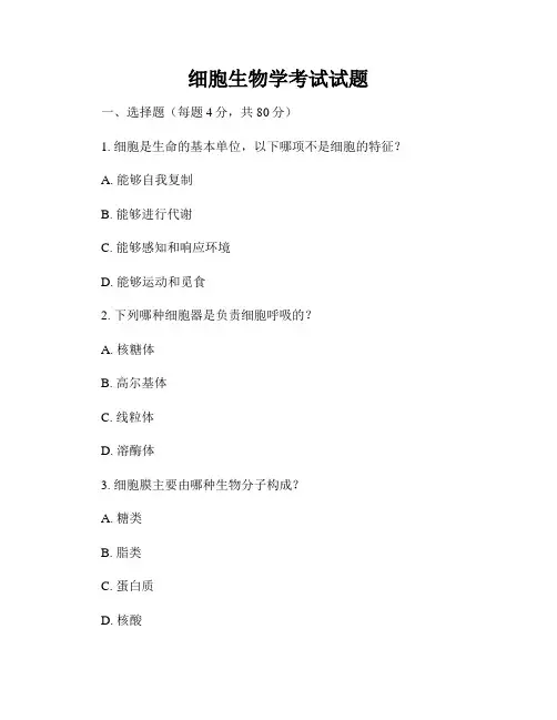 细胞生物学考试试题