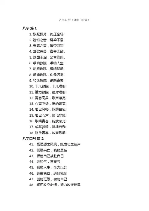 八字口号（通用12篇）