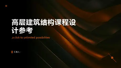 高层建筑结构课程设计参考