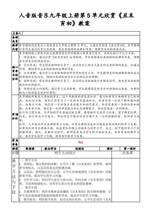人音版音乐九年级上册第5单元欣赏《丑末寅初》教案