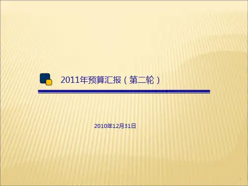 财务预算汇报详细说明(ppt 33页)
