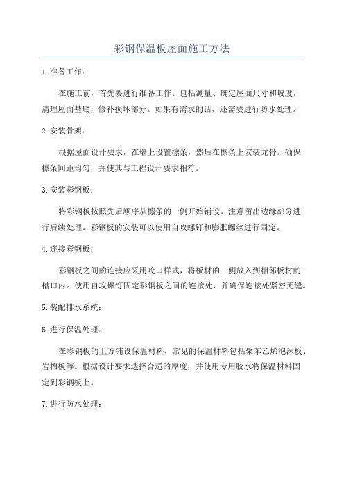 彩钢保温板屋面施工方法