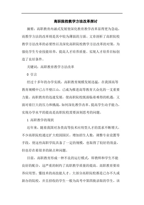 高职院校教学方法改革探讨