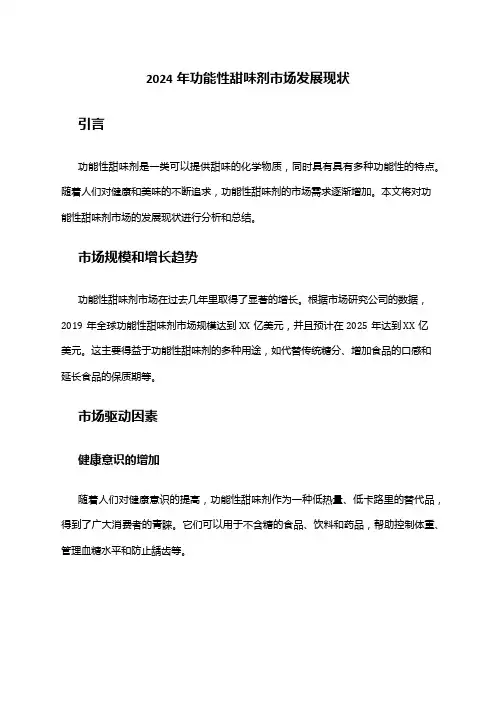 2024年功能性甜味剂市场发展现状