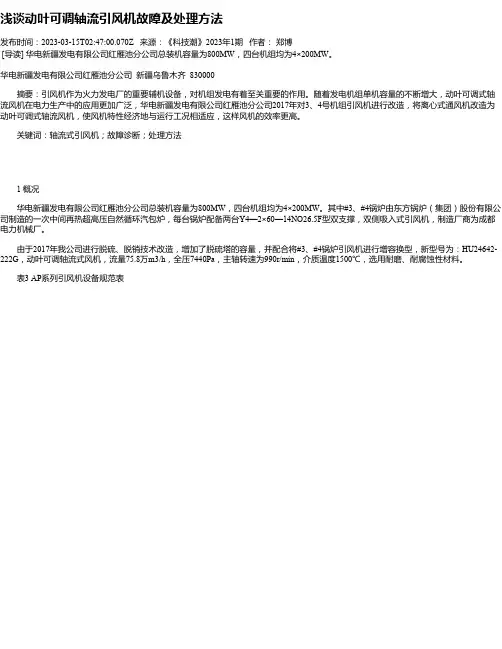 浅谈动叶可调轴流引风机故障及处理方法