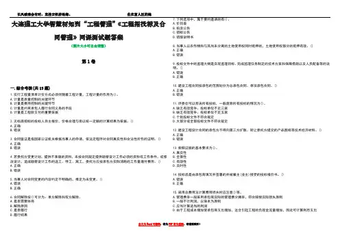 大连理工大学智慧树知到“工程管理”《工程招投标及合同管理》网课测试题答案1