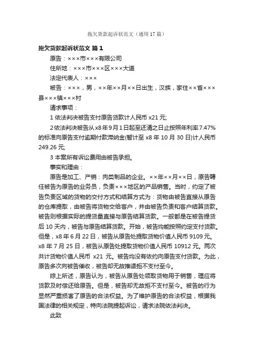 拖欠货款起诉状范文（通用17篇）