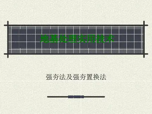 强夯法及强夯置换法