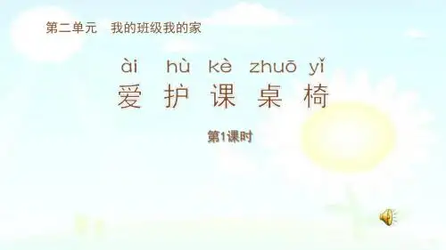 2018苏教版道德与法治二年级下册爱护课桌椅(第1课时)课件