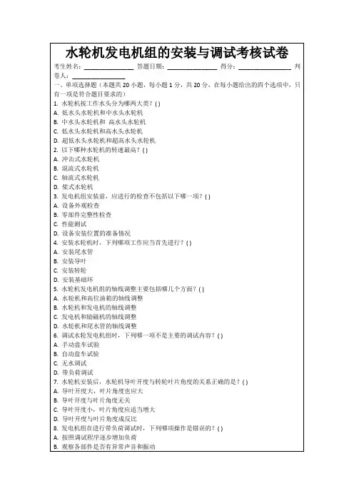 水轮机发电机组的安装与调试考核试卷