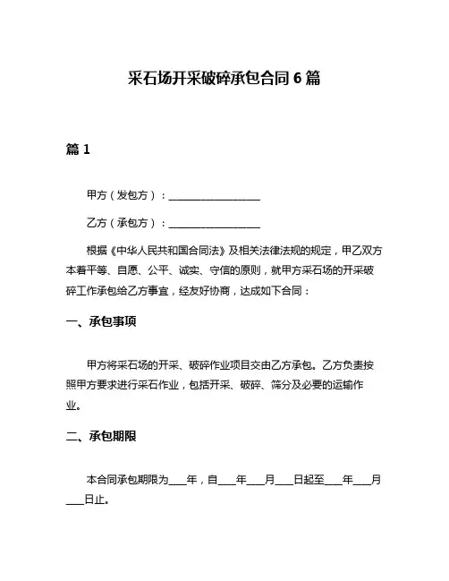 采石场开采破碎承包合同6篇