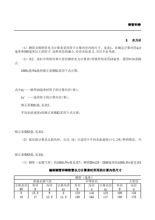 钢管和铸铁管水力计算表