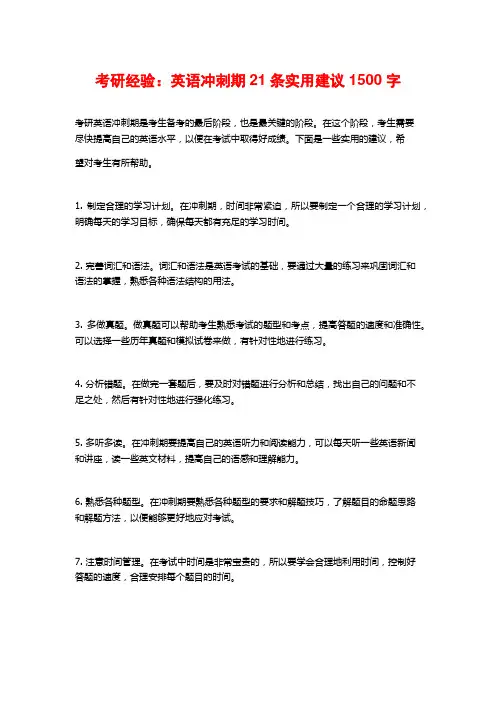考研经验：英语冲刺期21条实用建议1500字
