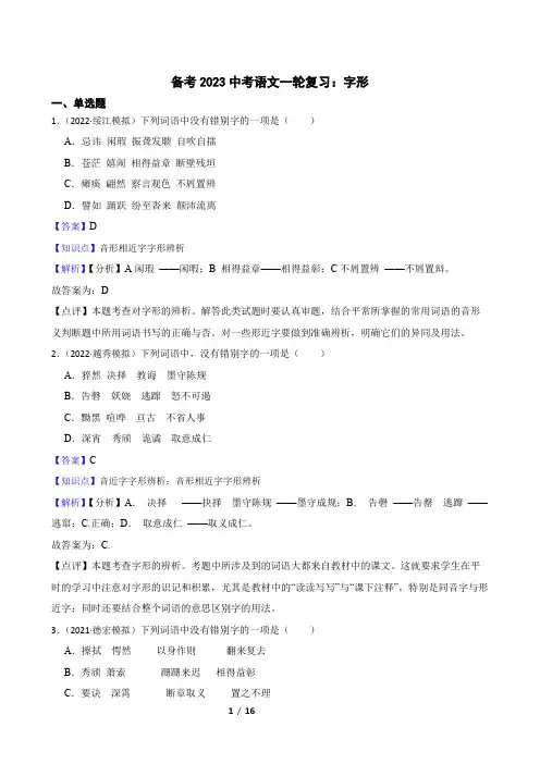 备考2023中考语文一轮复习：字形(含答案解析)