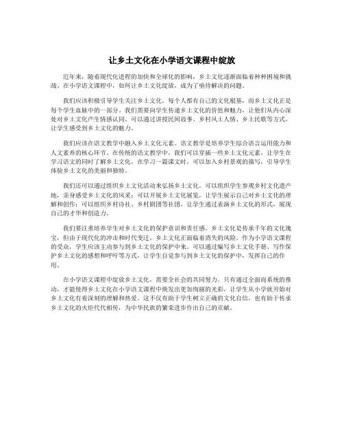 让乡土文化在小学语文课程中绽放