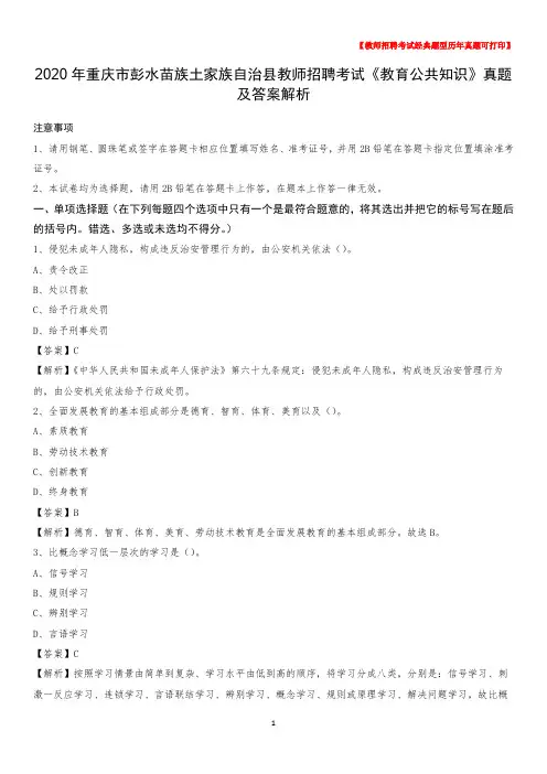 2020年重庆市彭水苗族土家族自治县教师招聘考试《教育公共知识》真题及答案解析