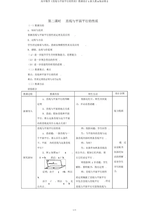 高中数学《直线与平面平行的性质》教案1新人教A版必修2