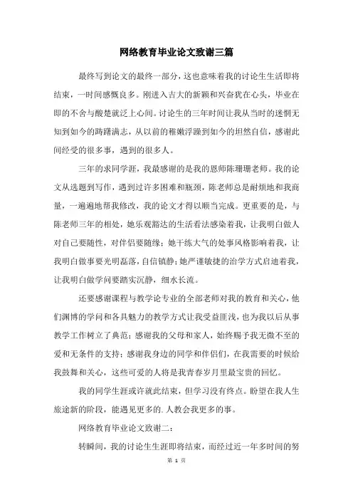 网络教育毕业论文致谢三篇