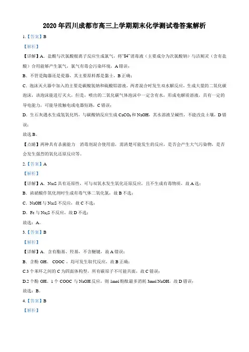 2020年四川成都市高三上学期期末考试化学试卷答案解析(二)