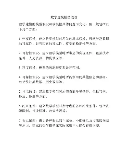 数学建模模型假设