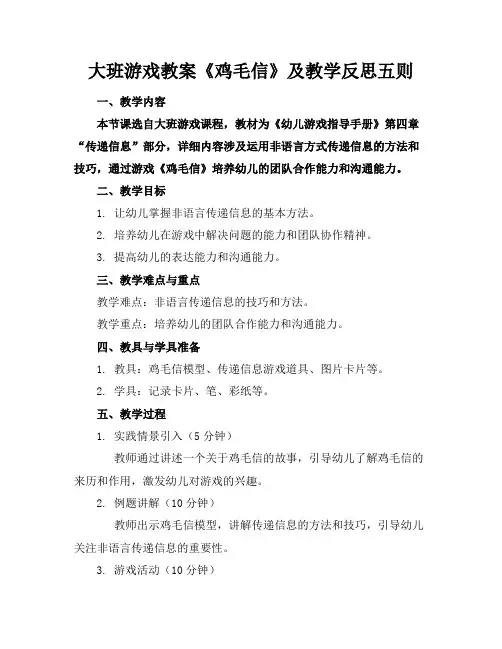 大班游戏教案《鸡毛信》及教学反思五则