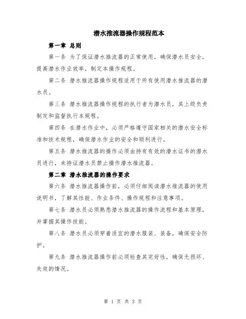 潜水推流器操作规程范本