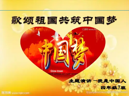 歌颂祖国共筑中国梦PPT