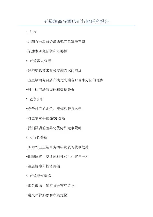 五星级商务酒店可行性研究报告