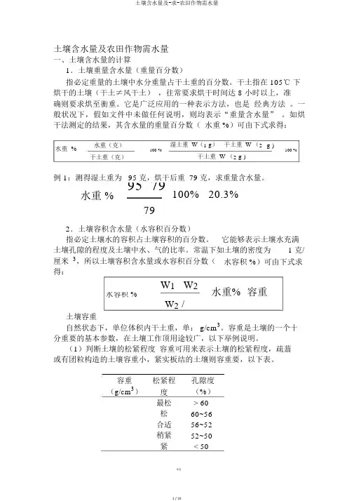 土壤含水量及-求-农田作物需水量