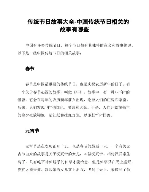 传统节日故事大全-中国传统节日相关的故事有哪些