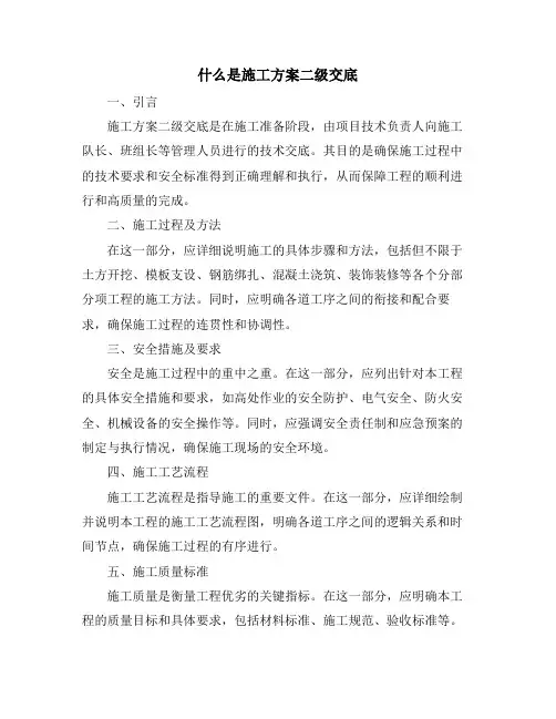 什么是施工方案二级交底