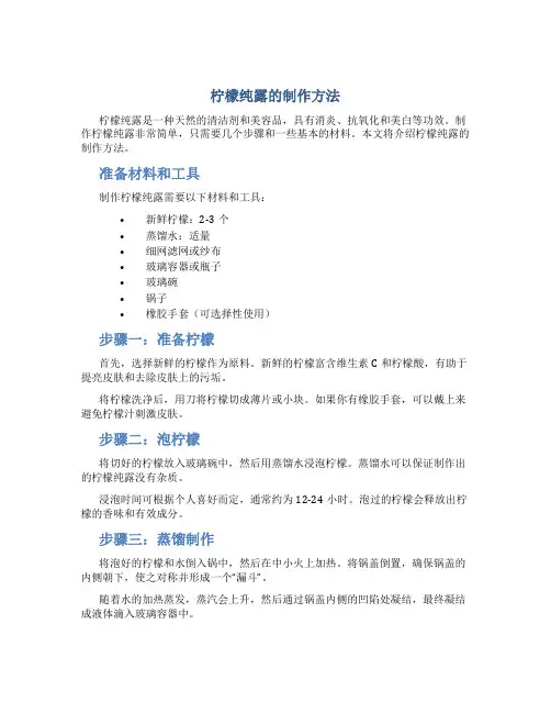 柠檬纯露的制作方法