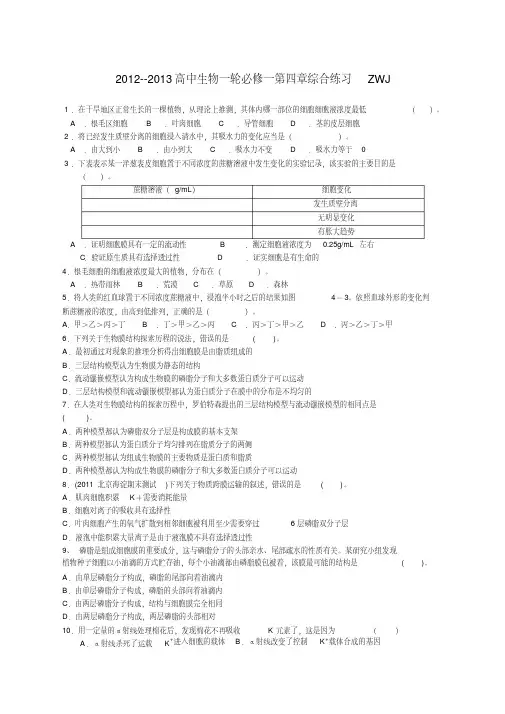 范文2高三生物必修一第四章练习题及答案.pdf