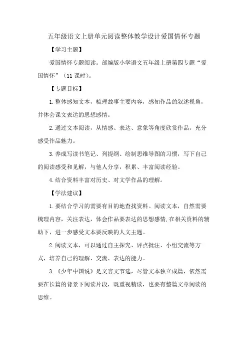 五年级语文上册单元阅读整体教学设计爱国情怀专题