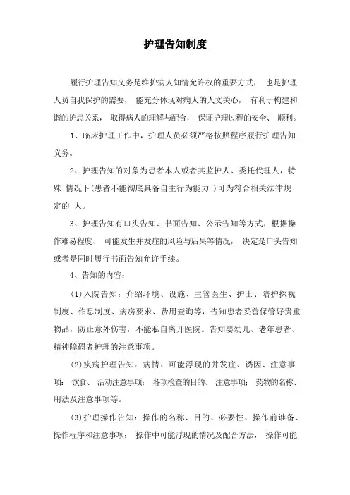 护理告知制度