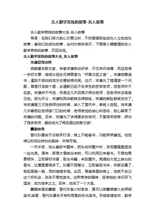 古人勤学苦练的故事-名人故事