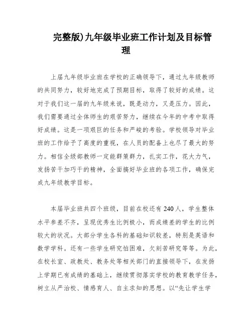 完整版)九年级毕业班工作计划及目标管理
