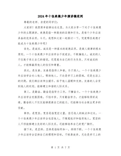 2024年十佳美德少年演讲稿范例（4篇）