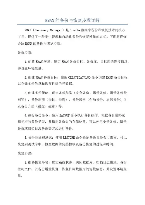 RMAN的备份与恢复步骤详解