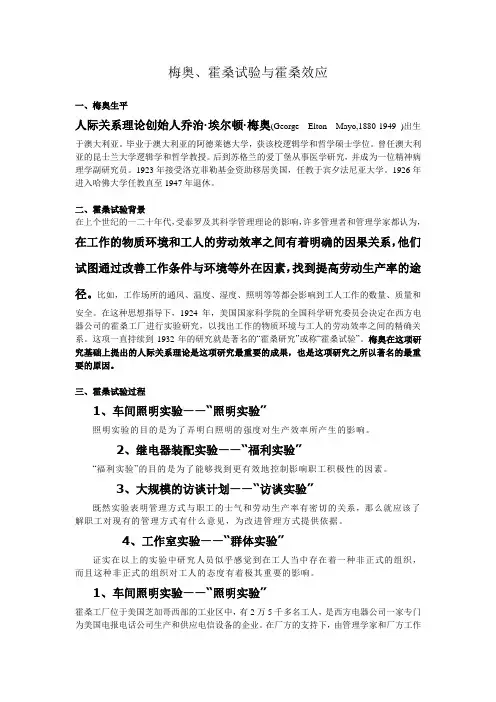 梅奥、霍桑试验与霍桑效应