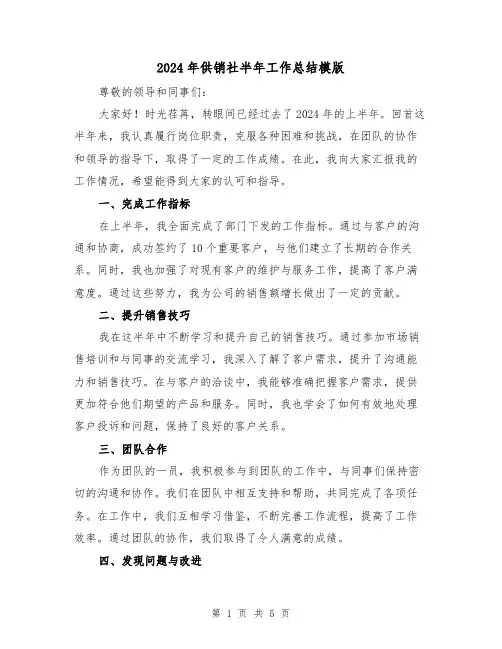 2024年供销社半年工作总结模版（3篇）